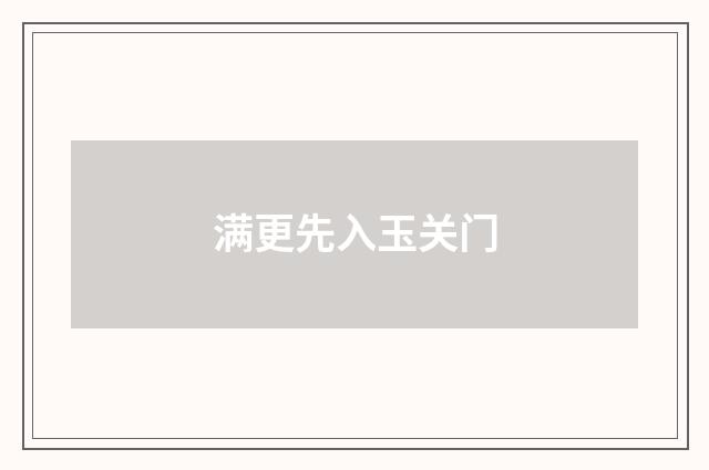 满更先入玉关门