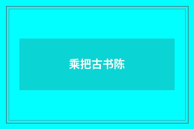 乘把古书陈
