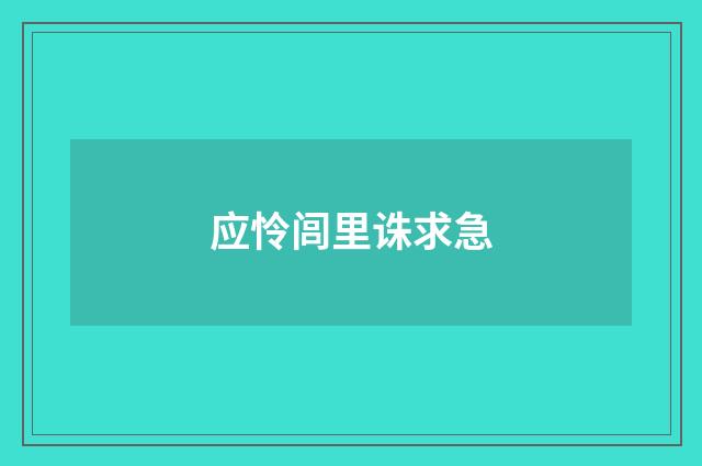 应怜闾里诛求急