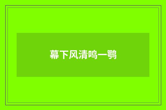 幕下风清鸣一鹗