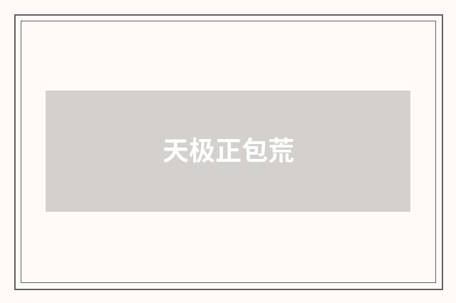天极正包荒