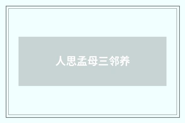 人思孟母三邻养