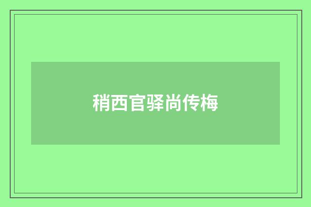 稍西官驿尚传梅