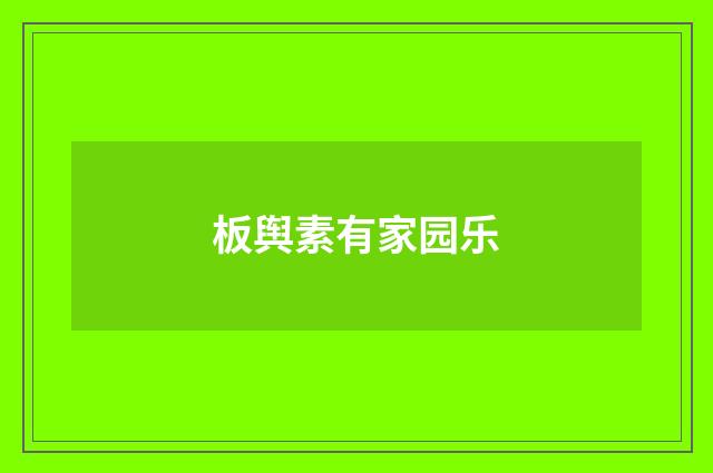 板舆素有家园乐