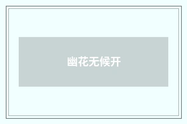 幽花无候开