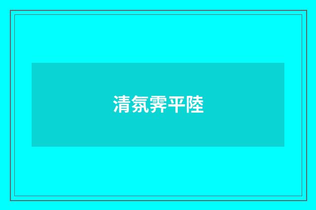 清氛霁平陸