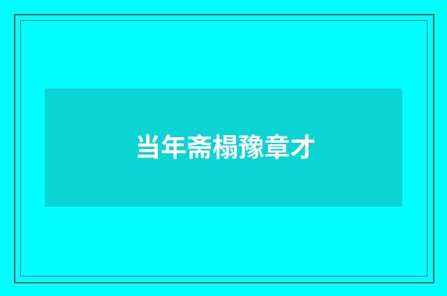 当年斋榻豫章才