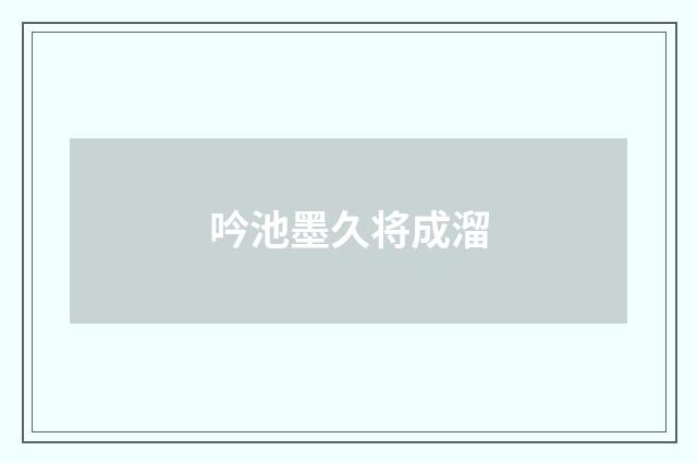 吟池墨久将成溜