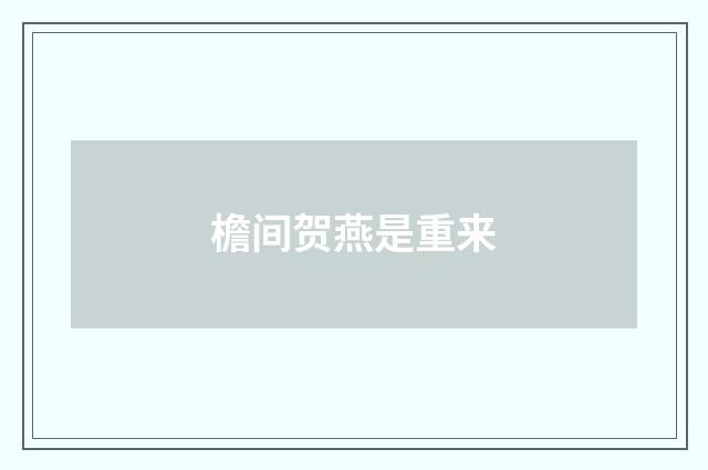 檐间贺燕是重来