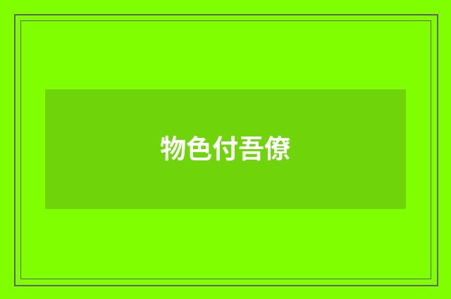 物色付吾僚
