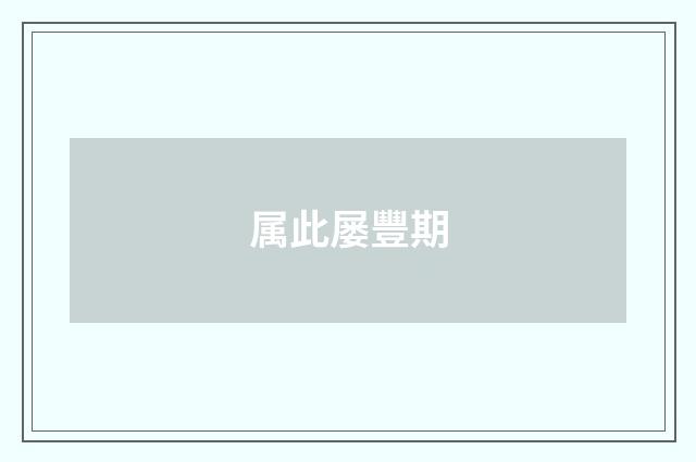 属此屡豐期