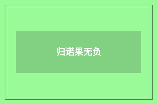 归诺果无负