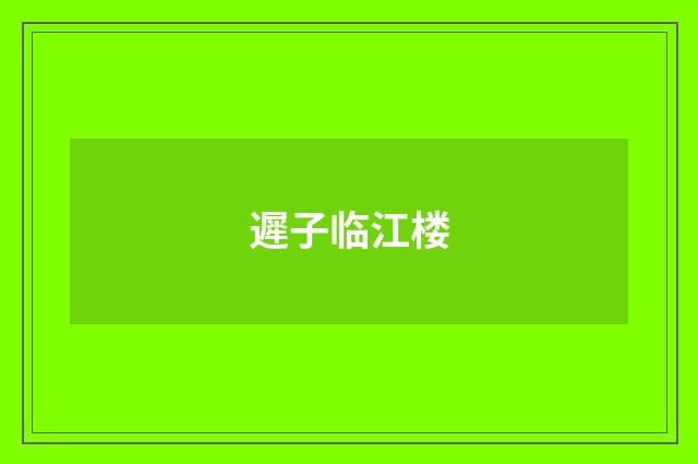遲子临江楼