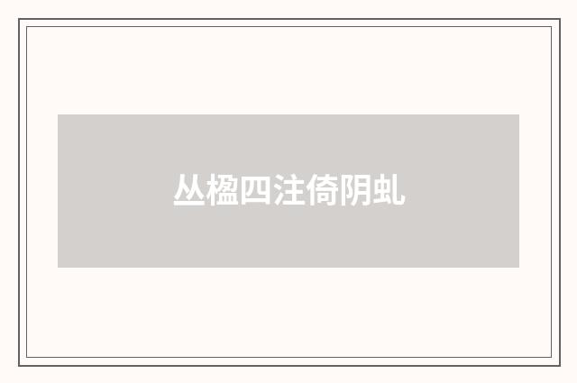 丛楹四注倚阴虬