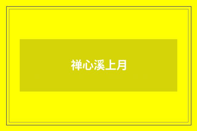 禅心溪上月