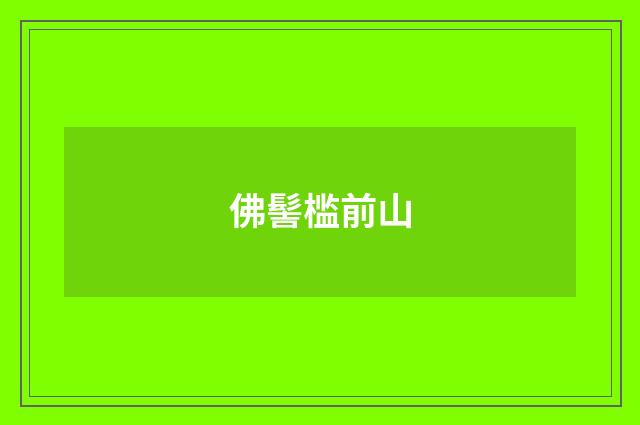 佛髻槛前山