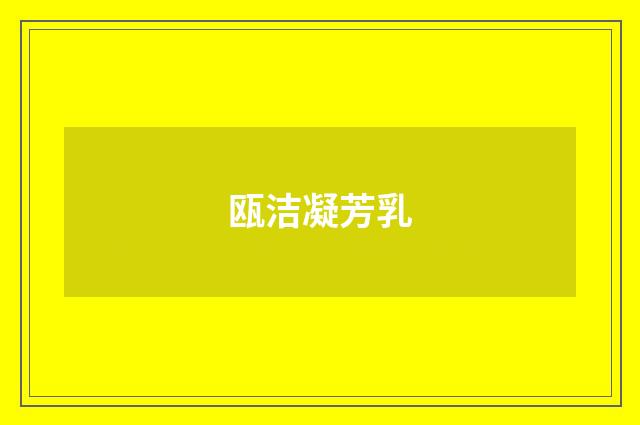 瓯洁凝芳乳