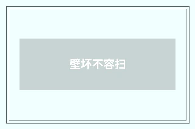 壁坏不容扫