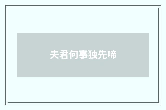 夫君何事独先啼
