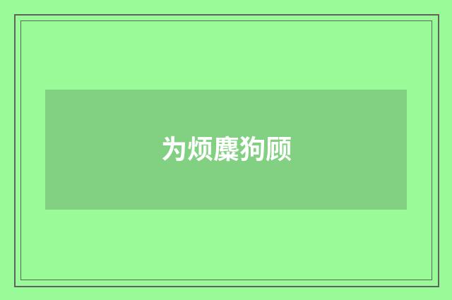 为烦麋狗顾