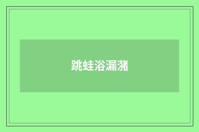 跳蛙浴漏潴