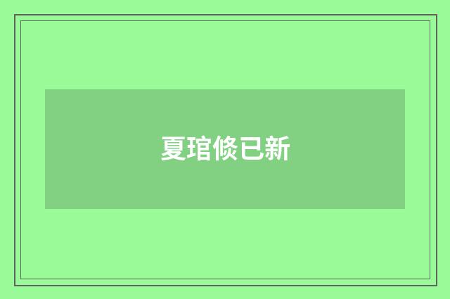 夏琯倐已新