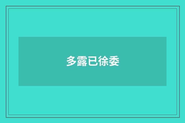 多露已徐委