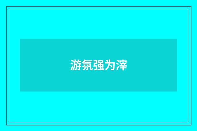 游氛强为滓