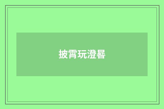 披霄玩澄晷