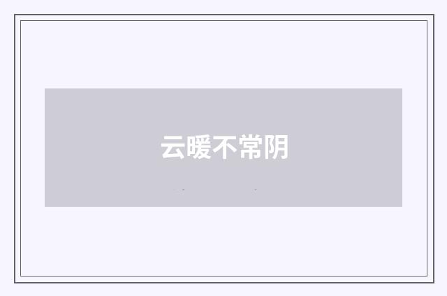 云暖不常阴