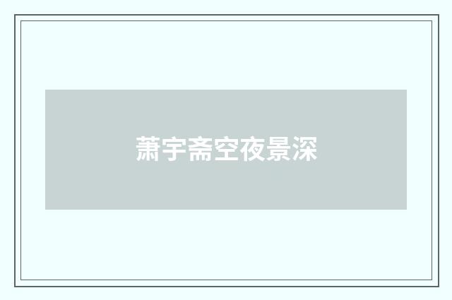 萧宇斋空夜景深
