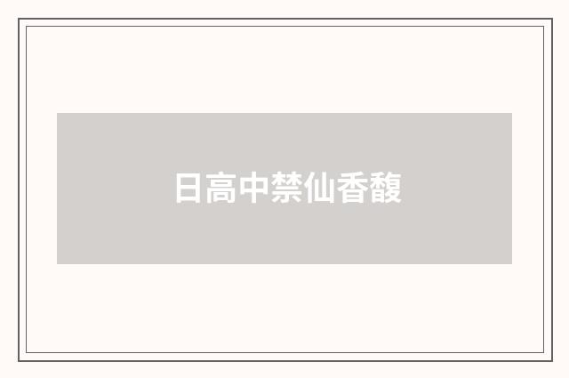 日高中禁仙香馥