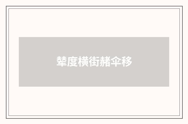 辇度横街赭伞移