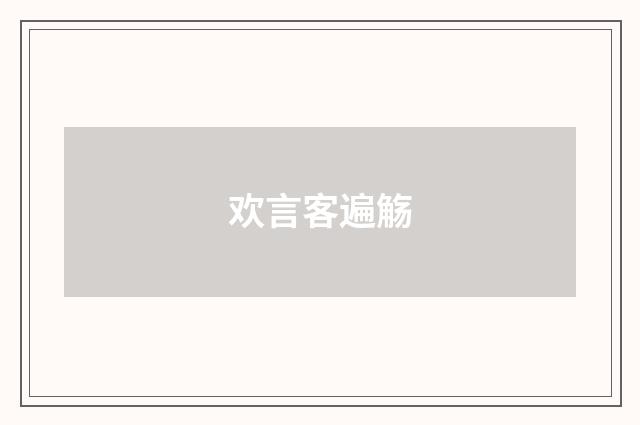 欢言客遍觞