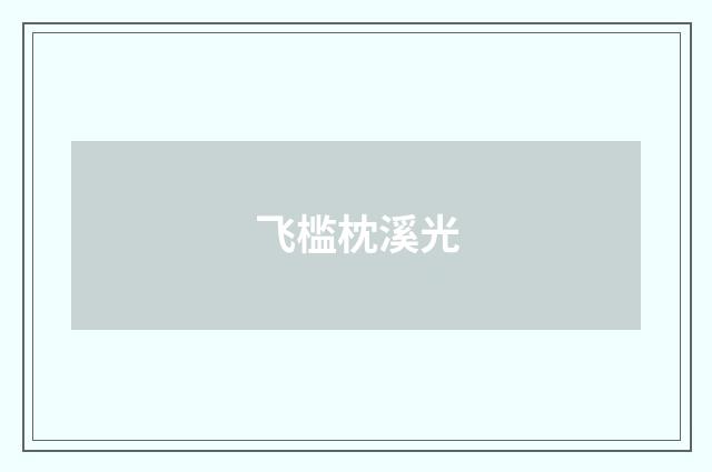 飞槛枕溪光