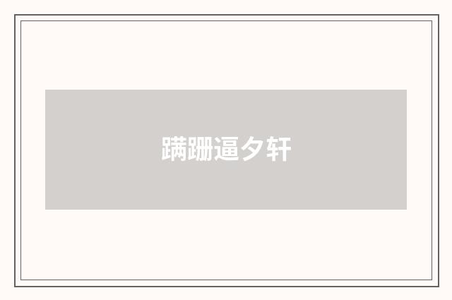 蹒跚逼夕轩