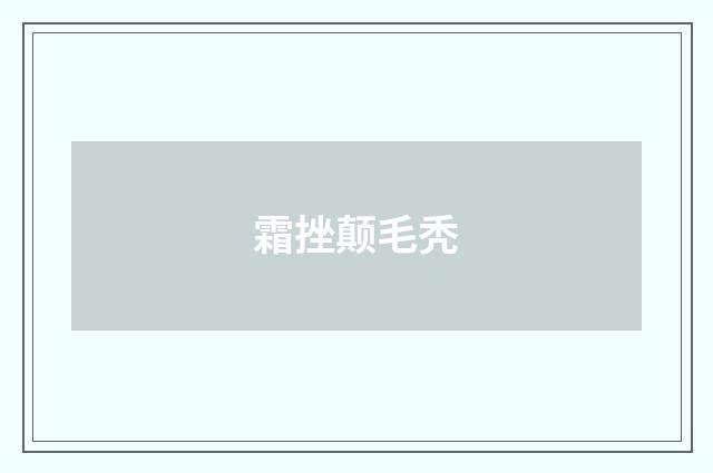 霜挫颠毛秃