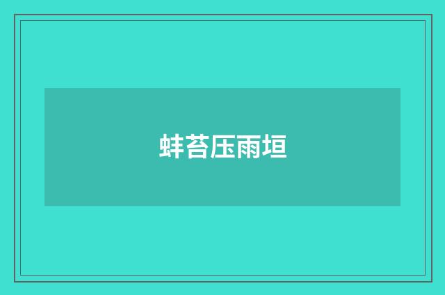 蚌苔压雨垣