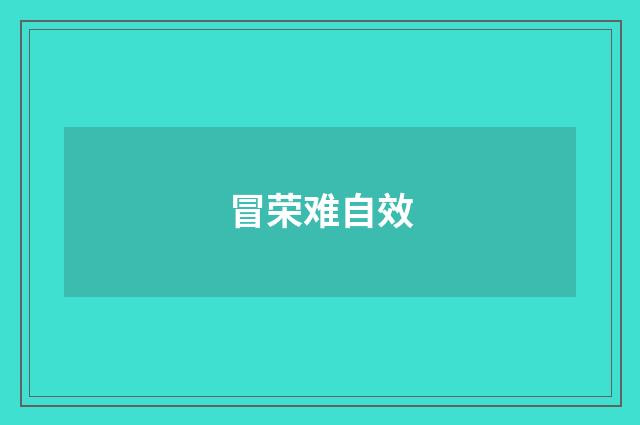 冒荣难自效