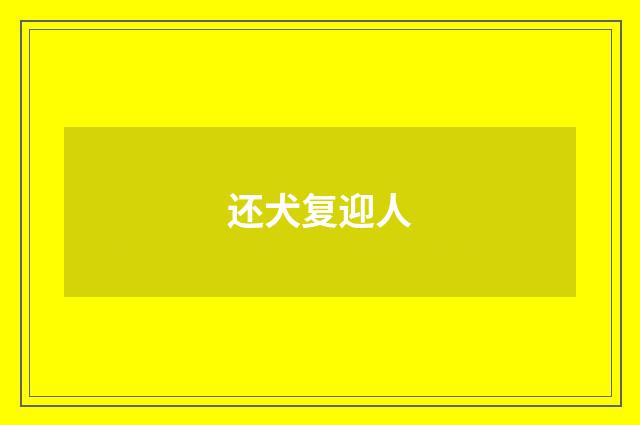 还犬复迎人