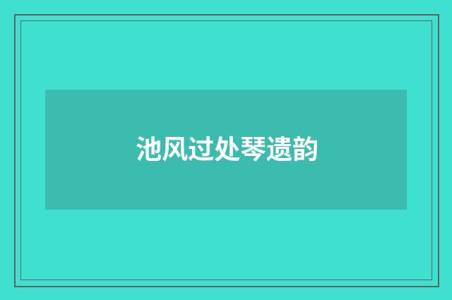 池风过处琴遗韵