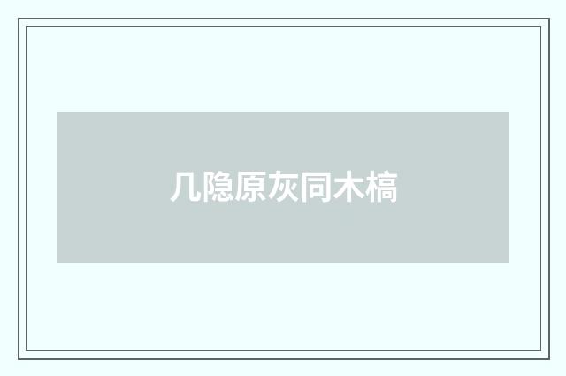 几隐原灰同木槁