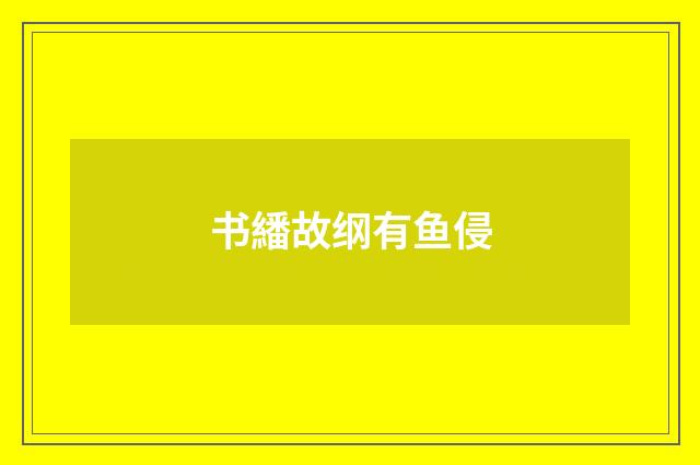 书繙故纲有鱼侵