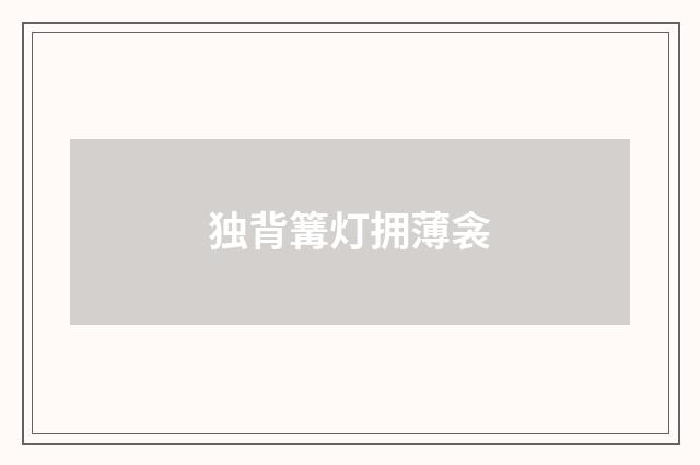 独背篝灯拥薄衾