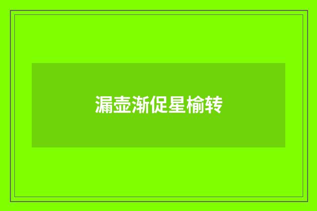 漏壶渐促星榆转