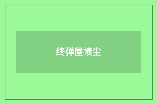 终弹屋帻尘