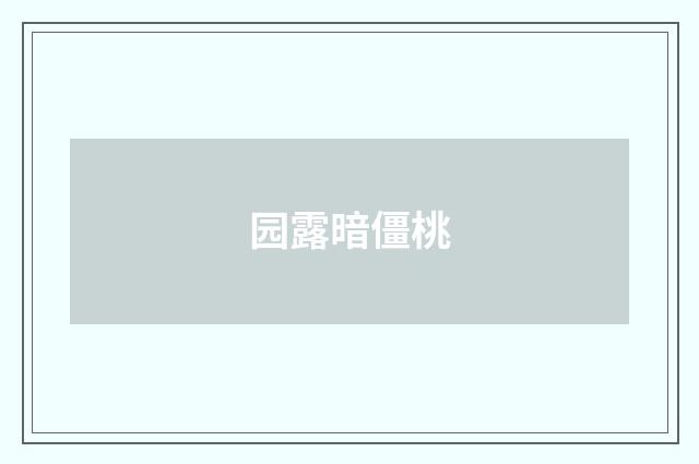 园露暗僵桃