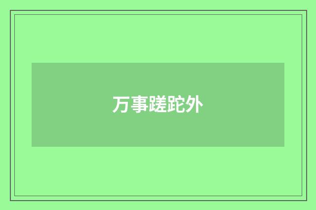 万事蹉跎外
