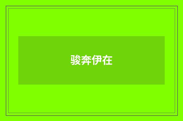 骏奔伊在