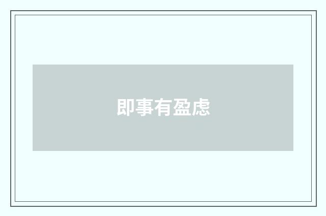 即事有盈虑